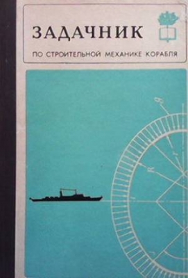 Задачник по строительной механике корабля
