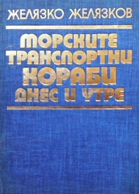 Морските транспортни кораби днес и утре