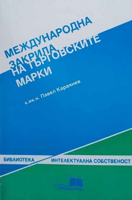 Международна закрила на търговските марки - Павел Караянев