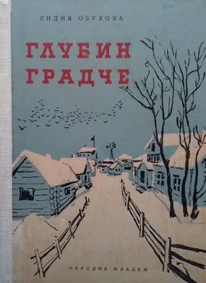 Глубин градче