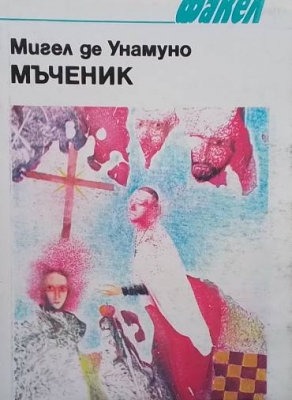 Мъченик
