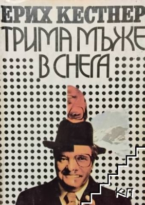 Трима мъже в снега