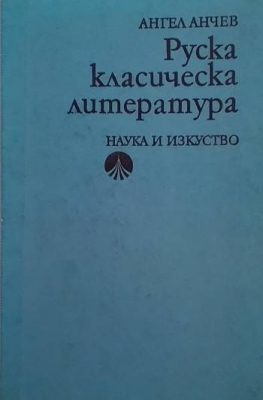 Руска класическа литература