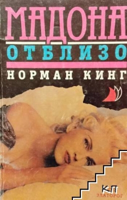 Мадона отблизо