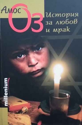 История за любов и мрак