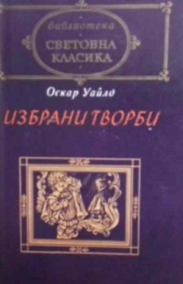 Избрани творби