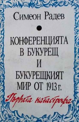 Конференцията в Букурещ и Букурещкият мир от 1913 г.: Първата катастрофа