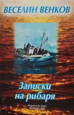 Записки на рибаря