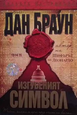 Изгубеният символ