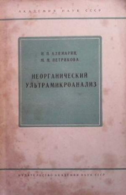 Неорганический ультрамикроанализ