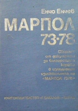 Марпол 73-78