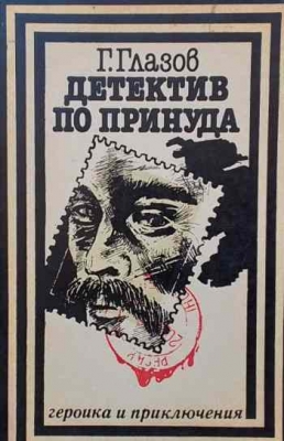 Детектив по принуда