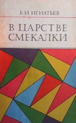 В царстве смекалки