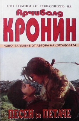 Песен за петаче