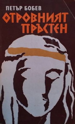 Отровният пръстен
