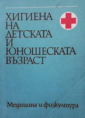Хигиена на детската и юношеската възраст