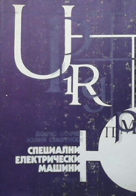 Специални електрически машини