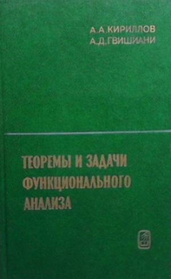 Теоремы и задачи функционального анализа