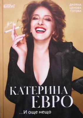 Катерина Евро... И още нещо