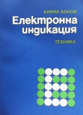 Електронна индикация - Кирил Конов