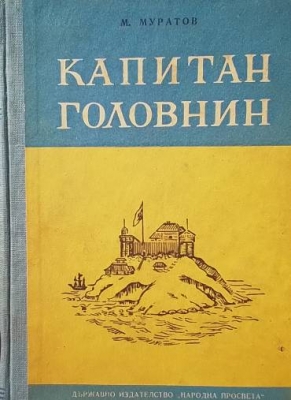 Капитан Головнин