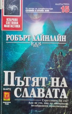 Пътят на славата
