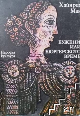 Еужени, или бюргерското време
