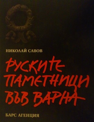 Руските паметници във Варна