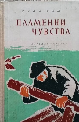 Пламенни чувства
