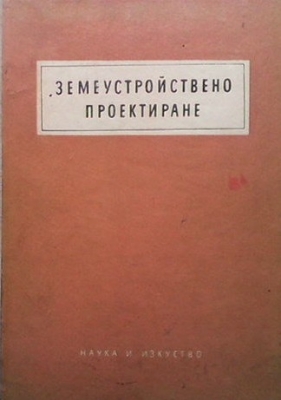 Земеустройствено проектиране