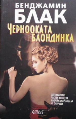 Чернооката блондинка