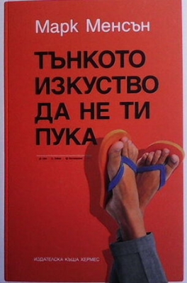Тънкото изкуство да не ти пука