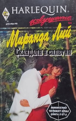 Скандали и сплетни