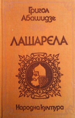 Лашарела