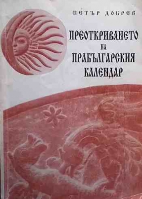 Преоткриването на прабългарския календар