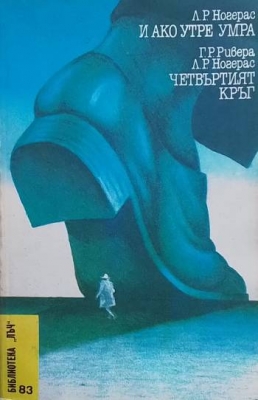 И ако утре умра; Четвъртият кръг