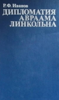 Дипломатия Авраама Линкольна