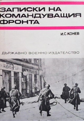 Записки на командуващия фронта