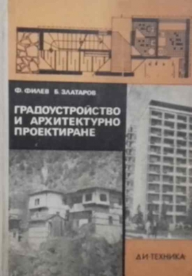 Градоустройство и архитектурно проектиране