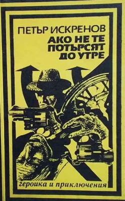 Ако не те потърсят до утре