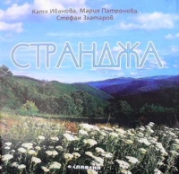 Странджа