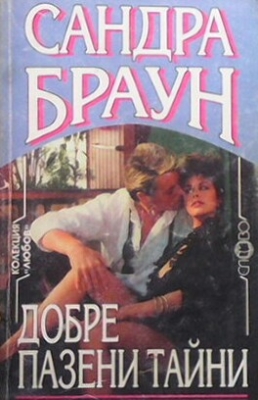 Добре пазени тайни