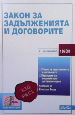 Закон за задълженията и договорите