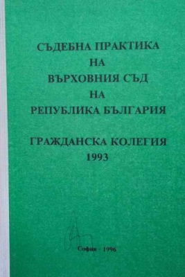 Съдебна практика на Върховния съд на Република България - Сборник