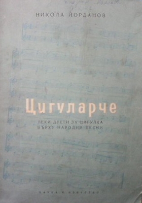Цигуларче