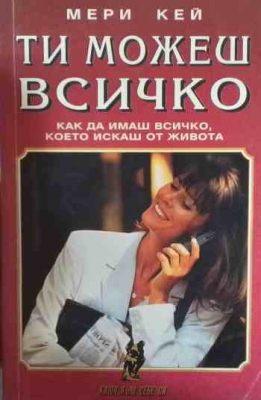 Ти можеш всичко
