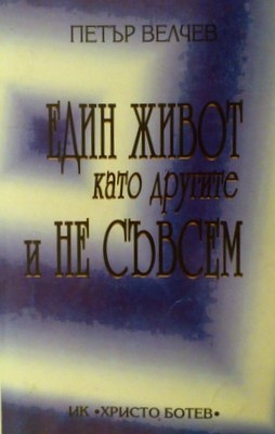 Един живот като другите и не съвсем