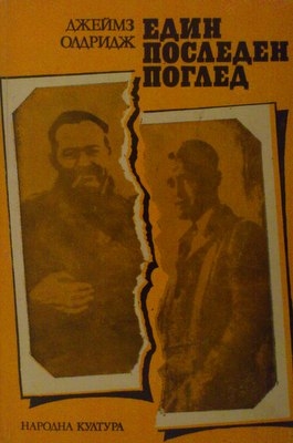 Един последен поглед