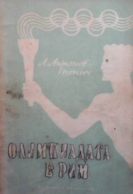 Олимпиадата в Рим