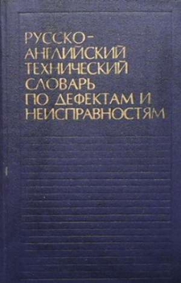 Русско-английский технический словарь по дефектам и неисправностям